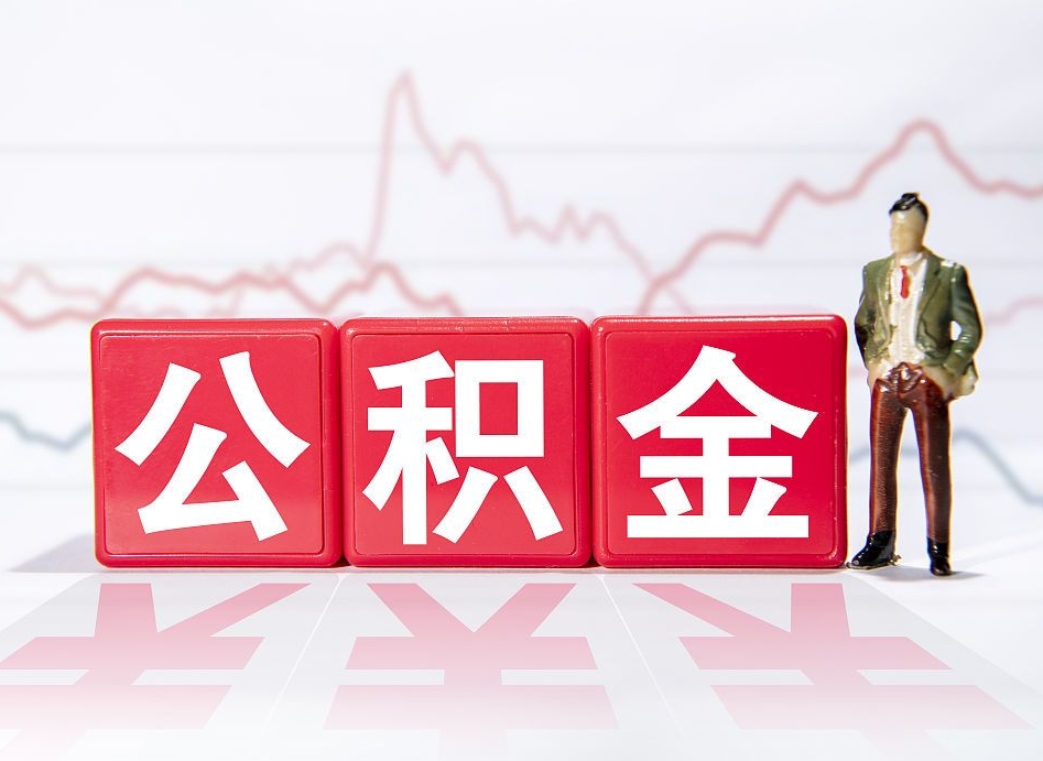 补充公积金如何取-平湖公积金代办平台